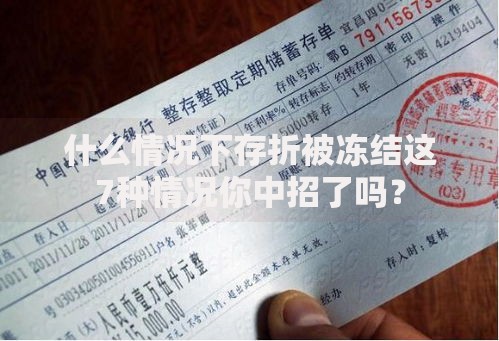 什么情况下存折被冻结这7种情况你中招了吗？