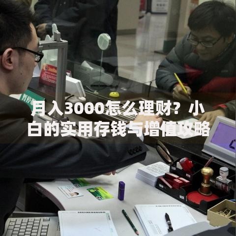 月入3000怎么理财？小白的实用存钱与增值攻略
