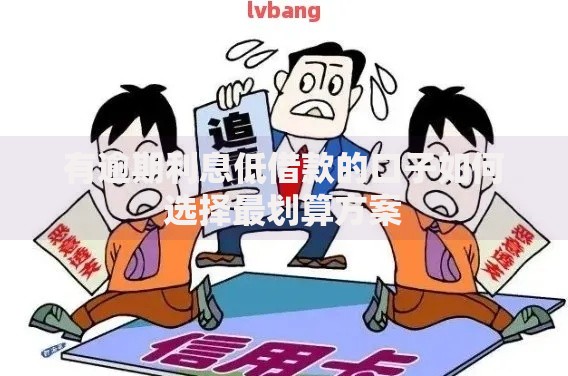 有逾期利息低借款的口子如何选择最划算方案