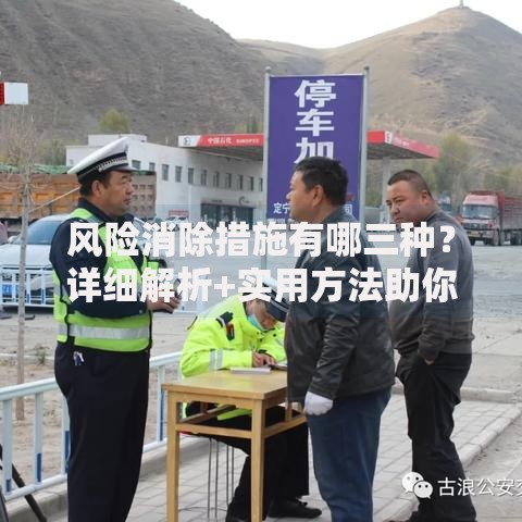 风险消除措施有哪三种？详细解析+实用方法助你轻松应对