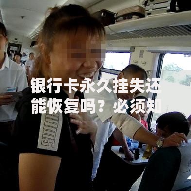 银行卡永久挂失还能恢复吗？必须知道的三大真相