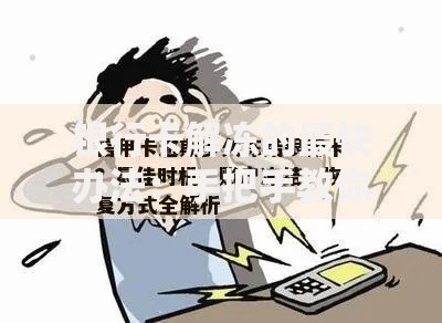 银行卡解冻的最快办法：手把手教你5小时恢复用卡