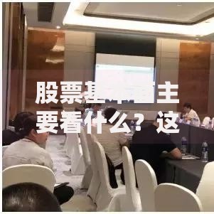 股票基本面主要看什么？这五个核心指标必须掌握