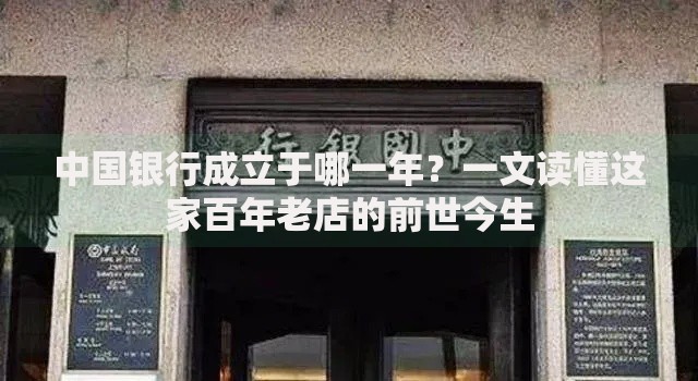 中国银行成立于哪一年？一文读懂这家百年老店的前世今生