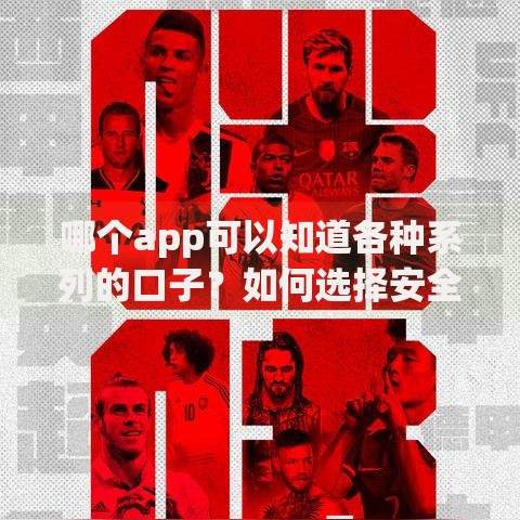 哪个app可以知道各种系列的口子？如何选择安全渠道