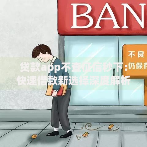 贷款app不查征信秒下：快速借款新选择深度解析