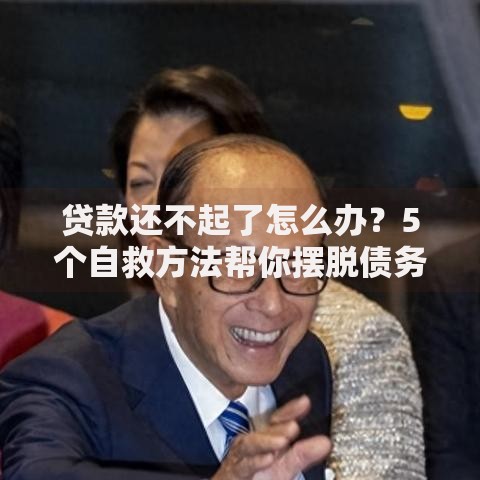 贷款还不起了怎么办？5个自救方法帮你摆脱债务危机