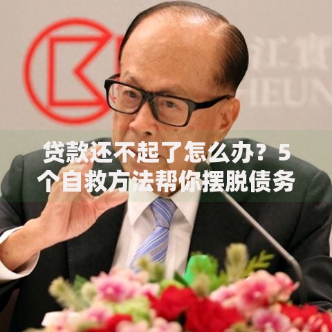 贷款还不起了怎么办？5个自救方法帮你摆脱债务危机