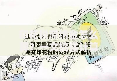 印花税滞纳金怎么算？一文搞懂计算方法与避坑技巧