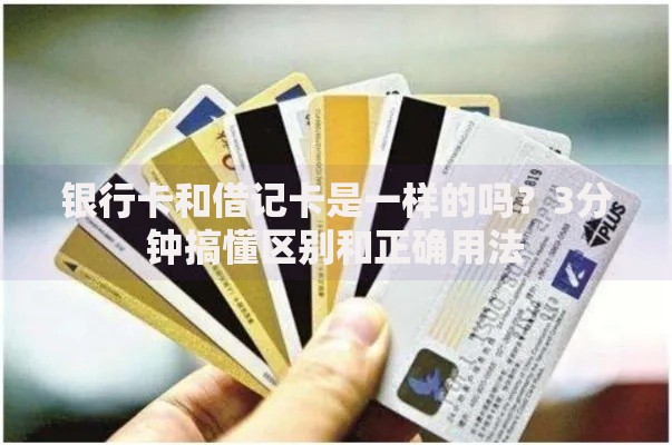 银行卡和借记卡是一样的吗？3分钟搞懂区别和正确用法