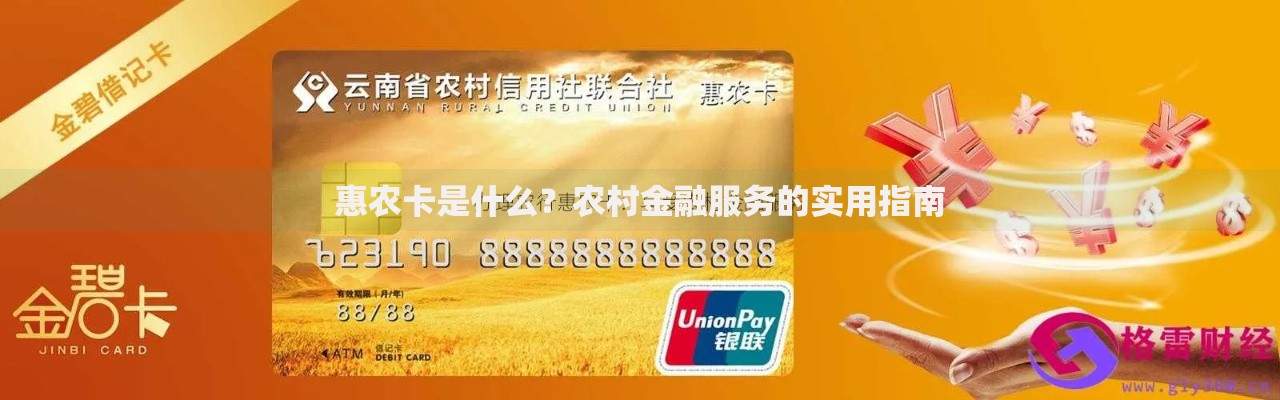惠农卡是什么？农村金融服务的实用指南