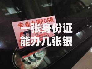 一张身份证能办几张银行卡？这些规定你要知道