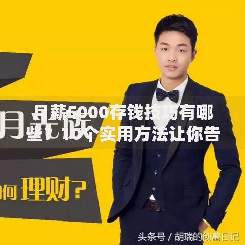月薪5000存钱技巧有哪些？10个实用方法让你告别月光族