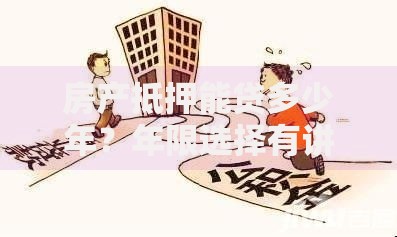 房产抵押能贷多少年?年限选择有讲究,这些因素你必须知道 房产抵押能贷多少年?年限选择有讲究,这些因素你必须知道