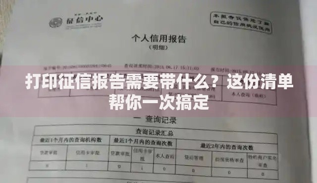 打印征信报告需要带什么?这份清单帮你一次搞定 打印征信报告需要带什么?这份清单帮你一次搞定