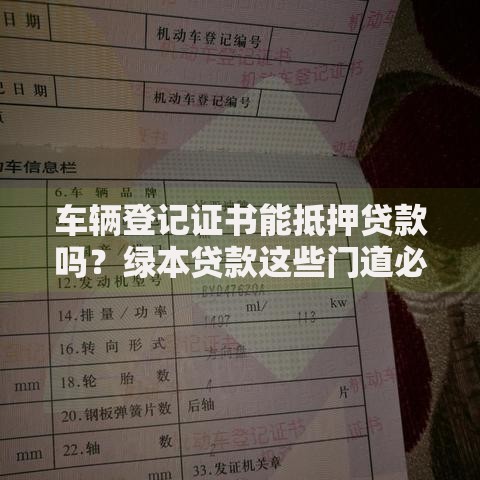 车辆登记证书能抵押贷款吗?绿本贷款这些门道必须懂 车辆登记证书能抵押贷款吗?绿本贷款这些门道必须懂