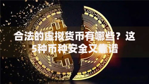 合法的虚拟货币有哪些?这5种币种安全又靠谱 合法的虚拟货币有哪些?这5种币种安全又靠谱