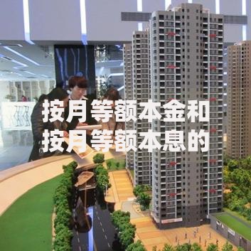 按月等额本金和按月等额本息的区别:哪种还款方式更省钱? 按月等额本金和按月等额本息的区别:哪种还款方式更省钱?