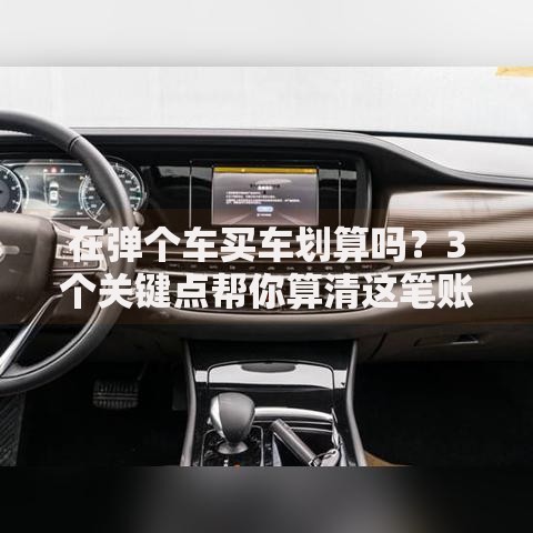 在弹个车买车划算吗？3个关键点帮你算清这笔账