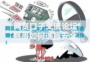 网贷口子交流论坛熙哥如何选择安全可靠的借款渠道？
