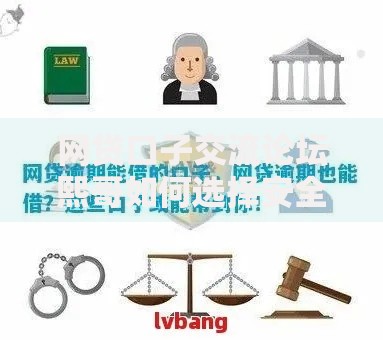 网贷口子交流论坛熙哥如何选择安全可靠的借款渠道？