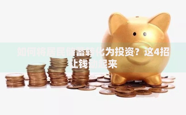 如何将居民储蓄转化为投资？这4招让钱动起来