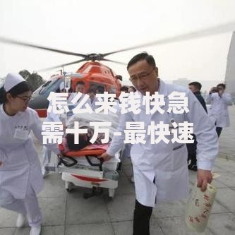怎么来钱快急需十万-最快速到账的贷款渠道解析