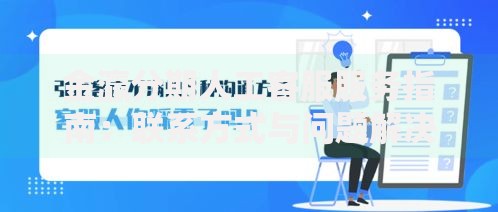 金瀛分期人工客服服务指南：联系方式与问题解决全解析