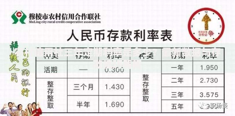 农村信用社三年定期利率是多少？最新数据与存款技巧解析