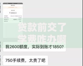 贷款前交了学费咋办啊？这钱还能算进贷款额度吗