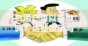 贫困户可以贷款吗？这些政策与条件你需要了解
