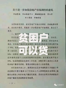 贫困户可以贷款吗？这些政策与条件你需要了解