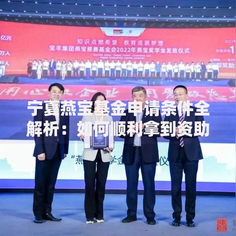宁夏燕宝基金申请条件全解析：如何顺利拿到资助资格？