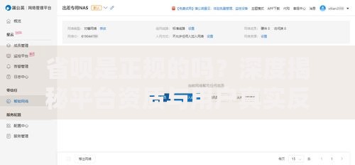 省呗是正规的吗？深度揭秘平台资质与用户真实反馈
