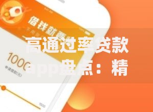 高通过率贷款app盘点：精选平台助您快速获批