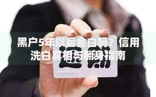 黑户5年以后会白吗？信用洗白真相与翻身指南
