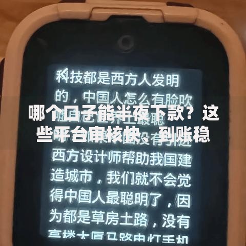 哪个口子能半夜下款？这些平台审核快、到账稳