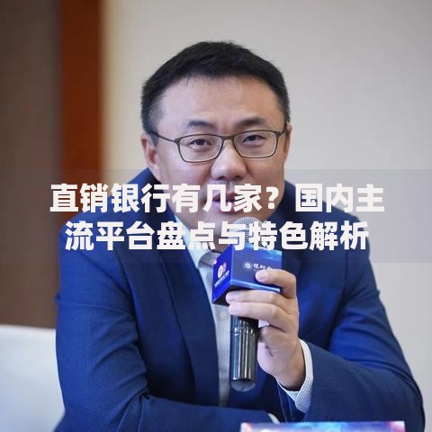 直销银行有几家？国内主流平台盘点与特色解析