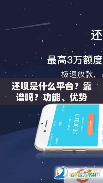 还呗是什么平台？靠谱吗？功能、优势、避坑指南一次说清！