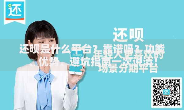 还呗是什么平台？靠谱吗？功能、优势、避坑指南一次说清！