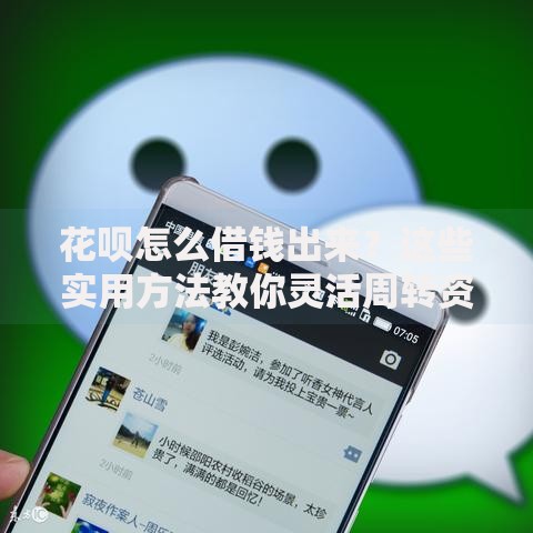 花呗怎么借钱出来？这些实用方法教你灵活周转资金