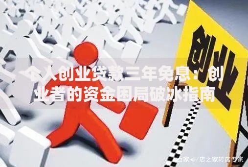 个人创业贷款三年免息：创业者的资金困局破冰指南