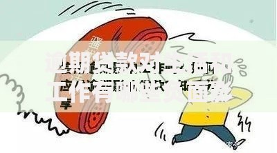 逾期贷款对生活和工作有哪些负面影响？这几点必须警惕！