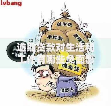 逾期贷款对生活和工作有哪些负面影响？这几点必须警惕！