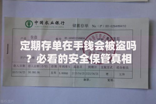 定期存单在手钱会被盗吗？必看的安全保管真相