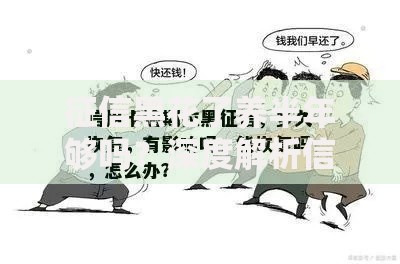 征信黑花了养半年够吗？深度解析信用修复关键点