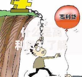 什么是高利贷？了解高利贷的定义、风险与法律界限