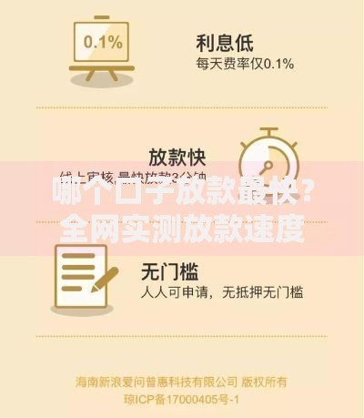哪个口子放款最快？全网实测放款速度排行榜