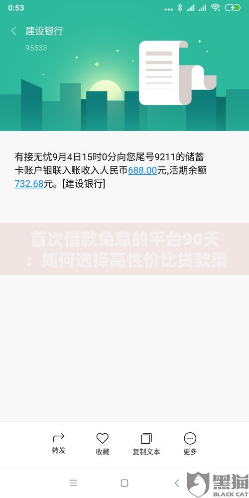 首次借款免息的平台90天：如何选择高性价比贷款渠道？
