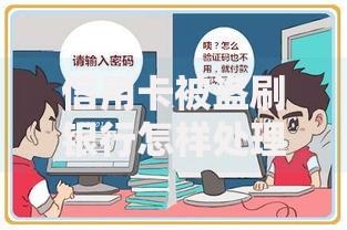 信用卡被盗刷银行怎样处理？关键应对步骤与预防技巧